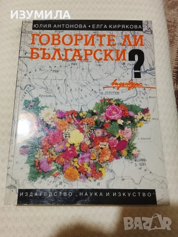Говорите ли български ? - Юлия Антонова, Елга Кирякова