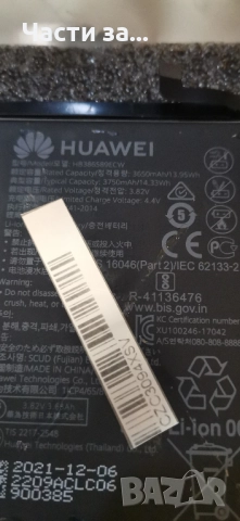 Батерия за NOVA 5T