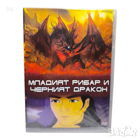 Младият рибар и черният дракон DVD с БГ аудио 