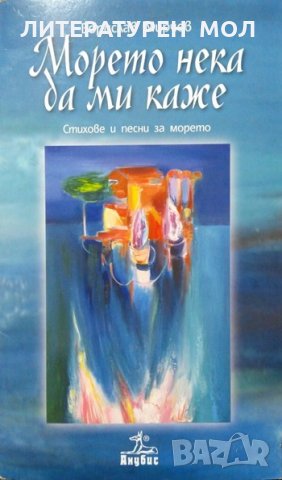 Морето нека да ми каже: Стихове и песни за морето. Борислав Мирчев Поезия 2015 г. + CD, снимка 1 - Художествена литература - 27770050