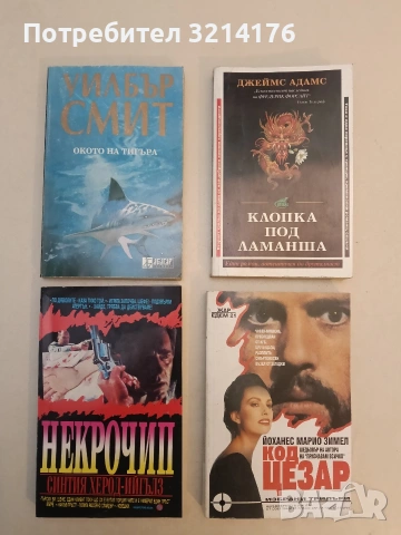 Клопка под Ламанша. Един роман, автентичен по бруталност - Джеймс Адамс (Отлично състояние)