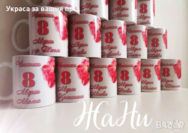 Чаша подарък за 8ми Март с име по поръчка , снимка 3 - Подаръци за жени - 39732268
