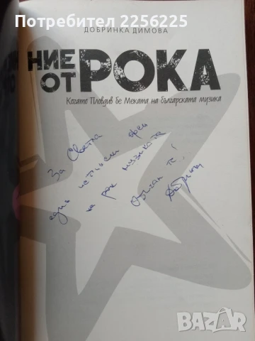 "Ние от рока", снимка 6 - Българска литература - 50624412