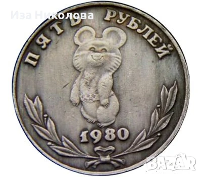 5 рубли, Олимпиада 1980г