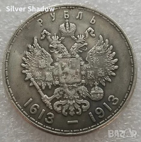 Монета Русия - 1 Рубла 1913 г. "Династия Романови 300 години" - Реплика, снимка 2 - Нумизматика и бонистика - 35617545