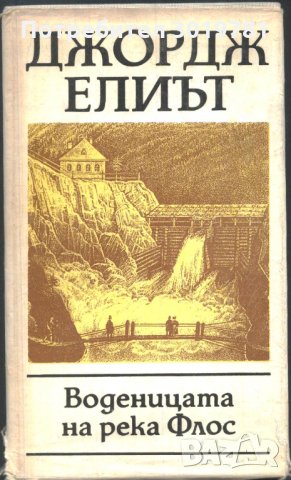 книга Воденицата на река Флос от Джордж Елиът, снимка 1 - Художествена литература - 33560339
