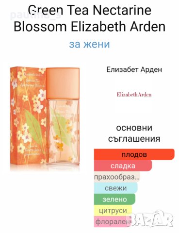 Парфюм "Green tea" Nectarine Blossom by / Elizabeth Arden / 100ml / EDT, снимка 4 - Дамски парфюми - 29505960