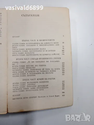 Юрий Королков - Голямата игра , снимка 5 - Художествена литература - 48808144