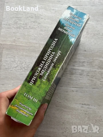 Приложна природна медицина. Том 3 , снимка 2 - Художествена литература - 50952301