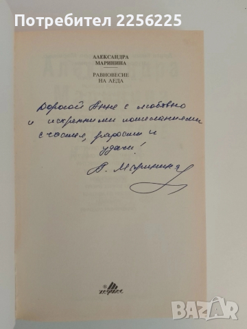 Равновесие на леда, снимка 4 - Художествена литература - 51530271