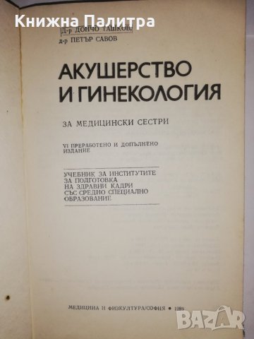 Акушерство и гинекология За медицински сестри, снимка 2 - Други - 32214584