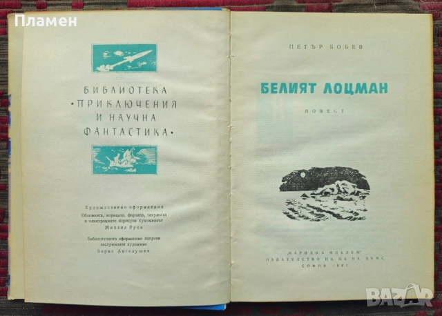 Белият лоцман Петър Бобев , снимка 3 - Художествена литература - 51794220