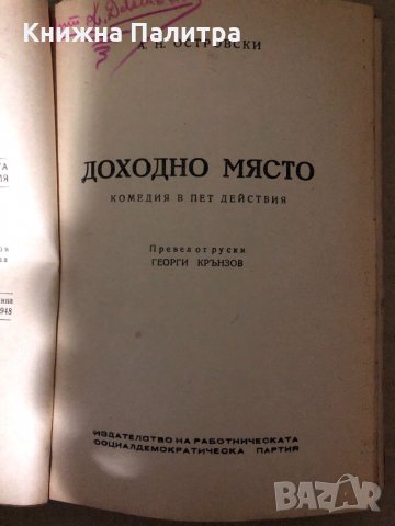 Доходно място Комедия в пет действия Александър Н. Островски, снимка 2 - Художествена литература - 35000250