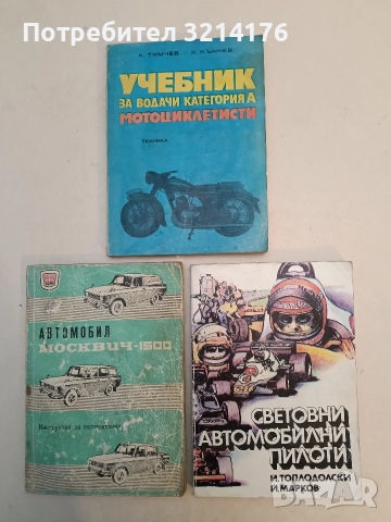 Световни автомобилни пилоти - Йордан Топлодолски, Йордан Марков , снимка 1 - Специализирана литература - 52793457