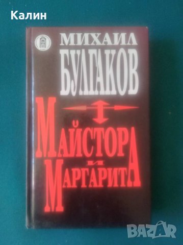Майстора и Маргарита-Михаил Булгаков