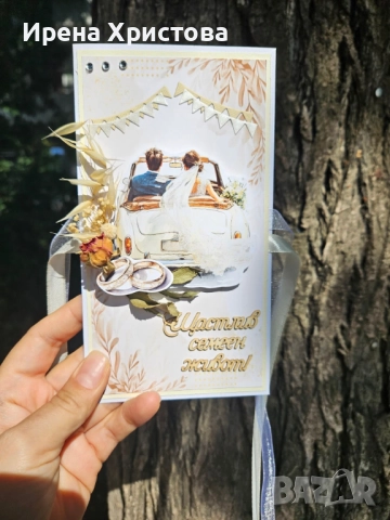 Картички за сватба с джобче за паричен подарък. Налични! 