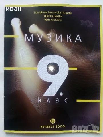 Музика 9.клас - 2018г.