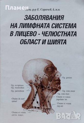 Заболявания на лимфната система в лицево-челюстната област и шията Е. Сарачев
