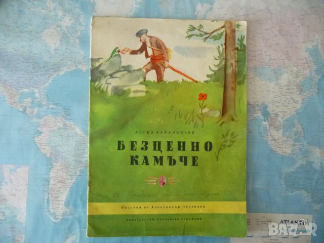 Безценно камъче - Ангел Каралийчев приказка приказки класика