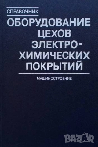 Оборудование цехов электрохимических покрытий Справочник