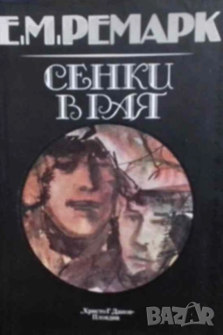 Сенки в рая Ерих Мария Ремарк