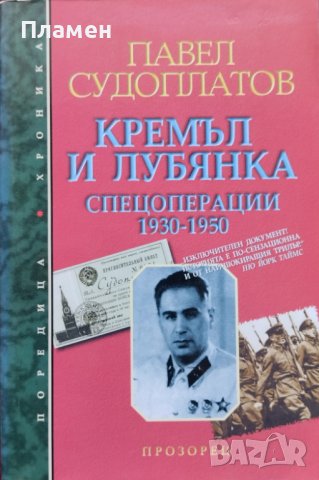Кремъл и Лубянка. Спецоперации 1930-1950 Павел Судоплатов