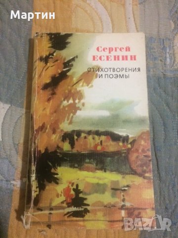 Стихотворения и поэмы Сергей Есенин, снимка 1