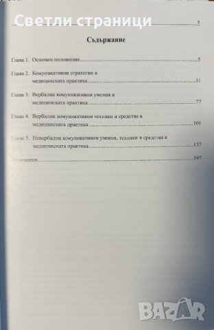 Комуникативни умения в медицинската практика, снимка 3 - Специализирана литература - 43747803