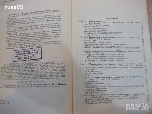 Книга"Справоч.констр.сельскохоз.машин-том4-М.Клецкин"-536стр, снимка 3 - Енциклопедии, справочници - 27153241
