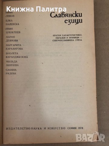 Славянски езици Кратки характеристики образци и речници, снимка 2 - Чуждоезиково обучение, речници - 34578484