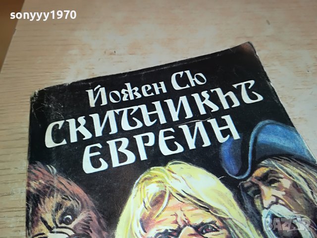 СКИТНИКЪТ ЕВРЕИН-КНИГА 1102231757, снимка 5 - Други - 39640103