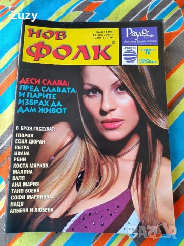 Търся тези списания на Нов фолк , снимка 13 - Списания и комикси - 41472019