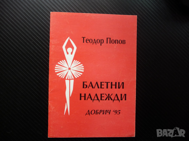 Балетни надежди Теодор Попов Добрич '95 балет автограф