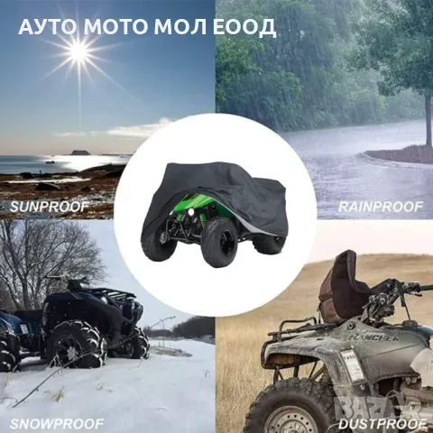 Водоустойчиво Покривало/Брезент за ATV - ХХXL (256х110х120), снимка 6 - Аксесоари и консумативи - 47724942