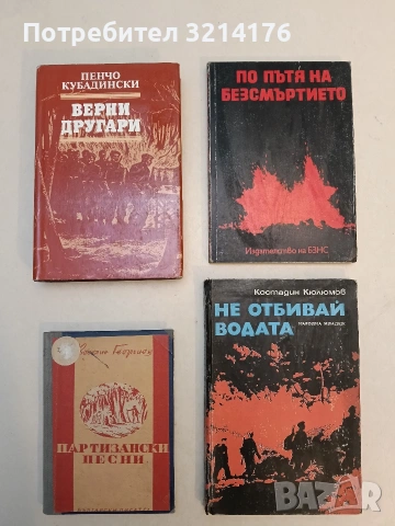 Верни другари - Пенчо Кубадински (Отлично състояние)