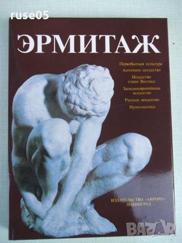 Книга "Эрмитаж - Б. Б. Пиотровский" - 392 стр.