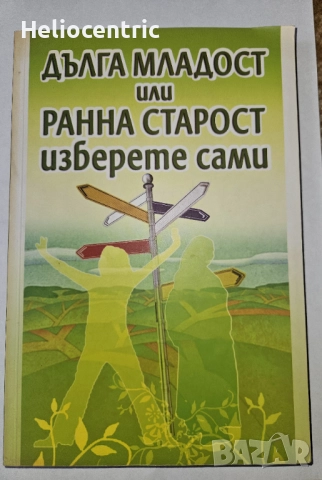 Биохакинг,Дълга младост или ранна старост