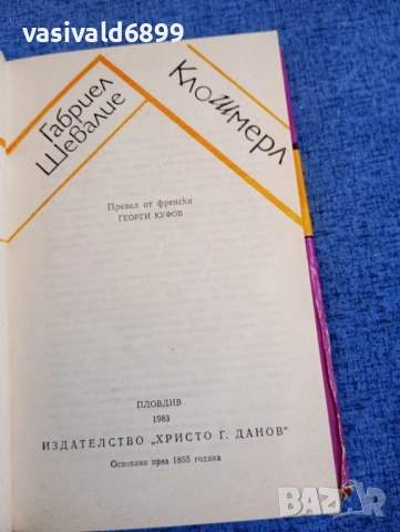 Габриел Шевалие - Клошмерл , снимка 5 - Художествена литература - 52520626