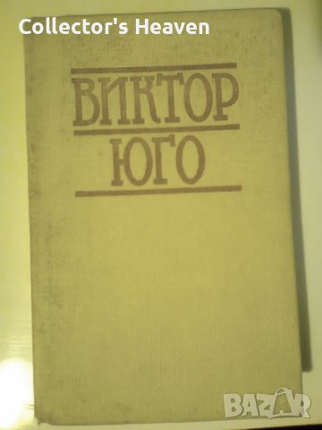 Избрани творби. Том 1: Парижката Света Богородица Виктор Юго 1988