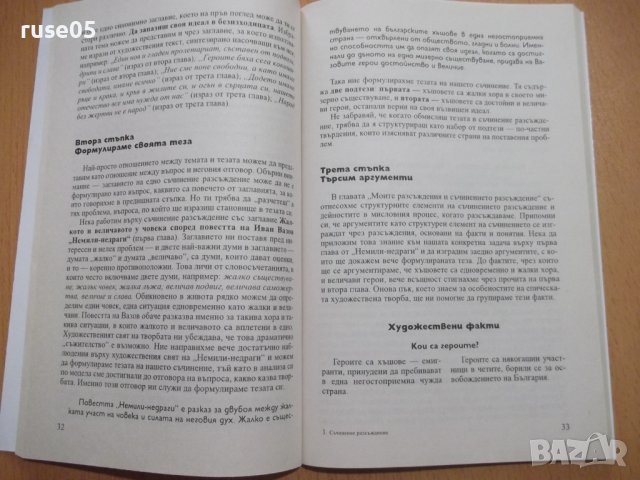 Книга "Аз мога съчинение разсъжд. върху еп...-М.Васева"-102с, снимка 4 - Учебници, учебни тетрадки - 44013645