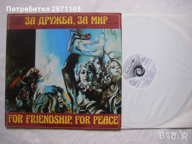 ВХА 10369 - За дружба, за мир. Песни от Емил Емануилов, снимка 2 - Грамофонни плочи - 35127948