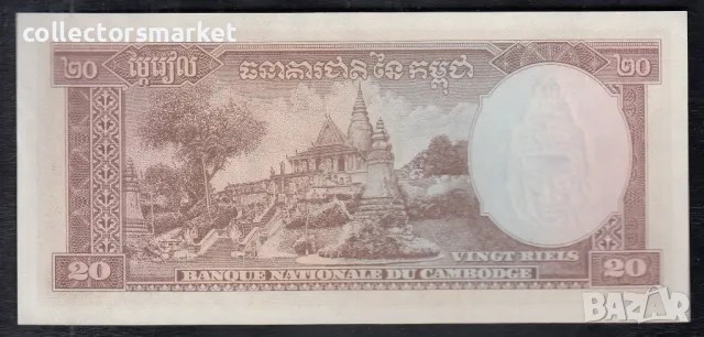 20 риела 1972, Камбоджа, снимка 2 - Нумизматика и бонистика - 49598319
