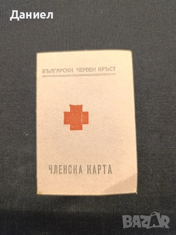 Соц членска карта БЧК