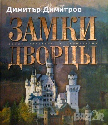 ”Замки. Дворцы. Самые красивые и знаменитые” Колектив