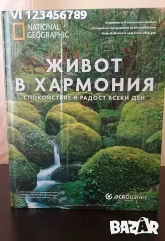 Живот в хармония Спокойствие и радост всеки ден Колектив