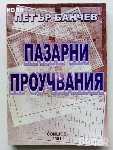 Пазарни проучвания - Петър Банчев - 2001г.