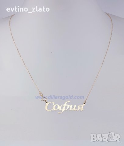 Златни надписи имена 14к. 585 пр., снимка 12 - Колиета, медальони, синджири - 38931364