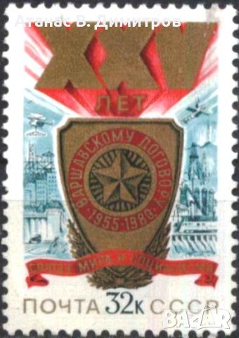 Чиста марка 25 години Варшавски договор 1980 от СССР