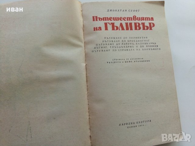 Пътешествията на Гъливър - Дж.Суифт, снимка 3 - Детски книжки - 28819567