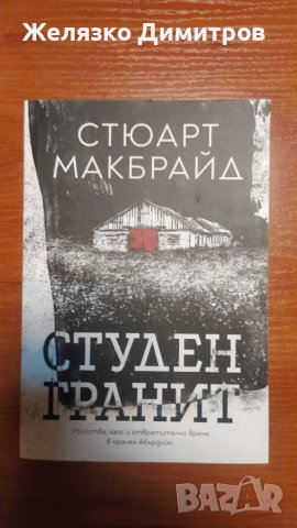 Книги, романи, снимка 16 - Художествена литература - 43526568